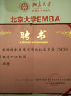 北京大學EMBA聘書劉秀光