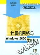 《計算機網路與WINDOWS 2000實用教程》