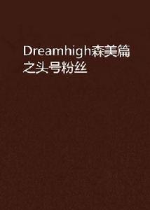 Dreamhigh森美篇之頭號冬粉