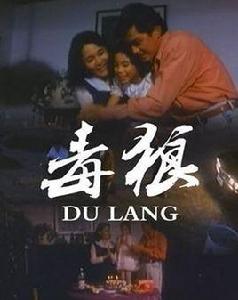 毒狼[1991年上映的香港電影]