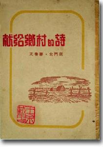 《獻給鄉村的詩》書影