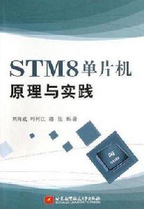 STM8單片機原理與實踐