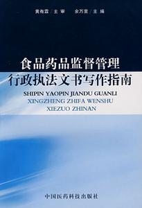 食品藥品監督管理行政執法文書寫作指南