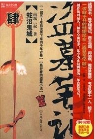 《盜墓筆記4》