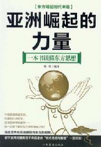 亞洲崛起的力量 亞洲崛起的力量