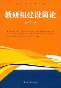 教研組建設簡論