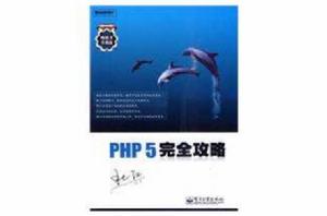 PHP5完全攻略