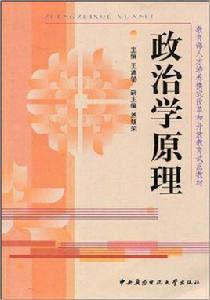 政治學原理[2004年11月中央廣播電視大學出版社]