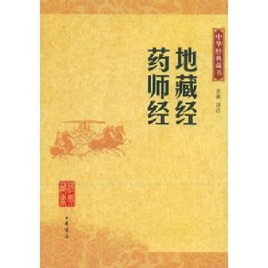 中華經典藏書：地藏經·藥師經