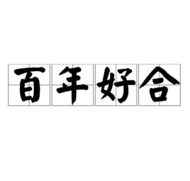 百年好合[漢語成語]