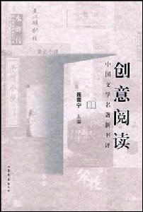 中國文學名著新書評：創意閱讀