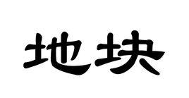 地塊[地質學術語]