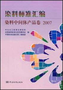 染料標準彙編染料中間體產品卷2007