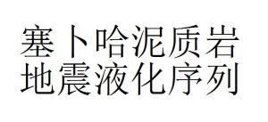 塞卜哈泥質岩地震液化序列