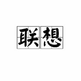 聯想[詞語]