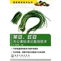 《菜豆、豇豆無公害標準化栽培技術》