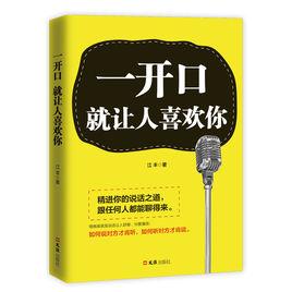 一開口就讓人喜歡你[文匯出版社出版的圖書]