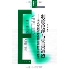 制度倫理與官員道德：當代中國政治倫理結構性轉型研究