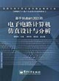 電子電路計算機仿真設計與分析