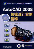 AutoCAD2008機械設計實例精粹