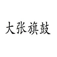 大張旗鼓[漢語成語]