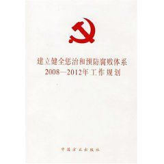 建立健全懲治和預防腐敗體系2008—2012年工作規劃