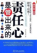 《責任心是管出來的（提升版）》