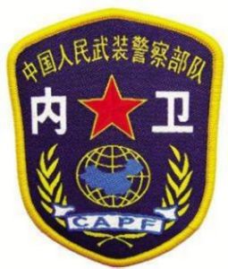 武警內衛部隊