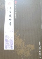 王文成全書(全2冊)