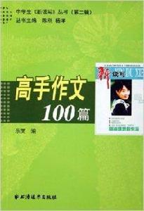 高手作文100篇