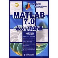 《MATLAB 7.0從入門到精通》