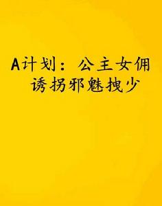 A計畫：公主女傭誘拐邪魅拽少