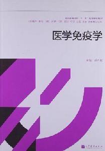 醫學免疫學[高等教育出版社2013版圖書]