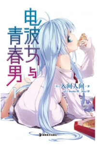 電波女與青春男[入間人間原作的輕小說]