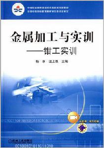 金屬加工[機械工業出版社2010年版圖書]