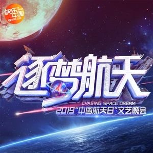 追逐夢想[廖昌永、尚雯婕演唱歌曲]