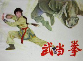 武當拳[湖北美術出版社出版的書籍]