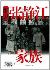 細說中國近代家族史書系：細說張靜江家族