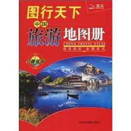 圖行天下中國旅遊地圖冊