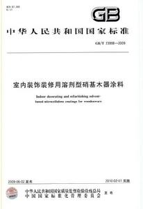 室內裝飾裝修用溶劑型硝基木器塗料