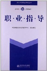 當代中國職業研究叢書：職業指導