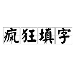 瘋狂填字[2013年國產手機遊戲]