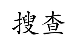 搜查[揚尼斯·里索斯詩歌]