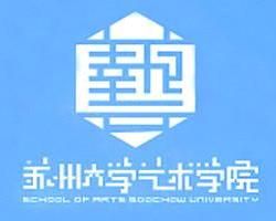 蘇州大學藝術學院