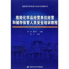 危險化學品經營單位經營和儲存保管人員安全培訓教程