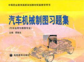 汽車機械製圖習題集[2010年高等教育出版社出版圖書]