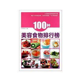 100種美容食物排行榜