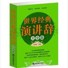 《世界經典演講辭》大全集 勵志與成功