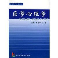 醫學心理學[上海第二軍醫大學出版社2003年出版圖書]