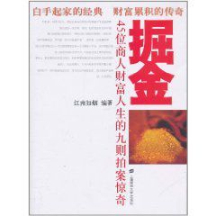 掘金：45位商人財富人生的九則拍案驚奇